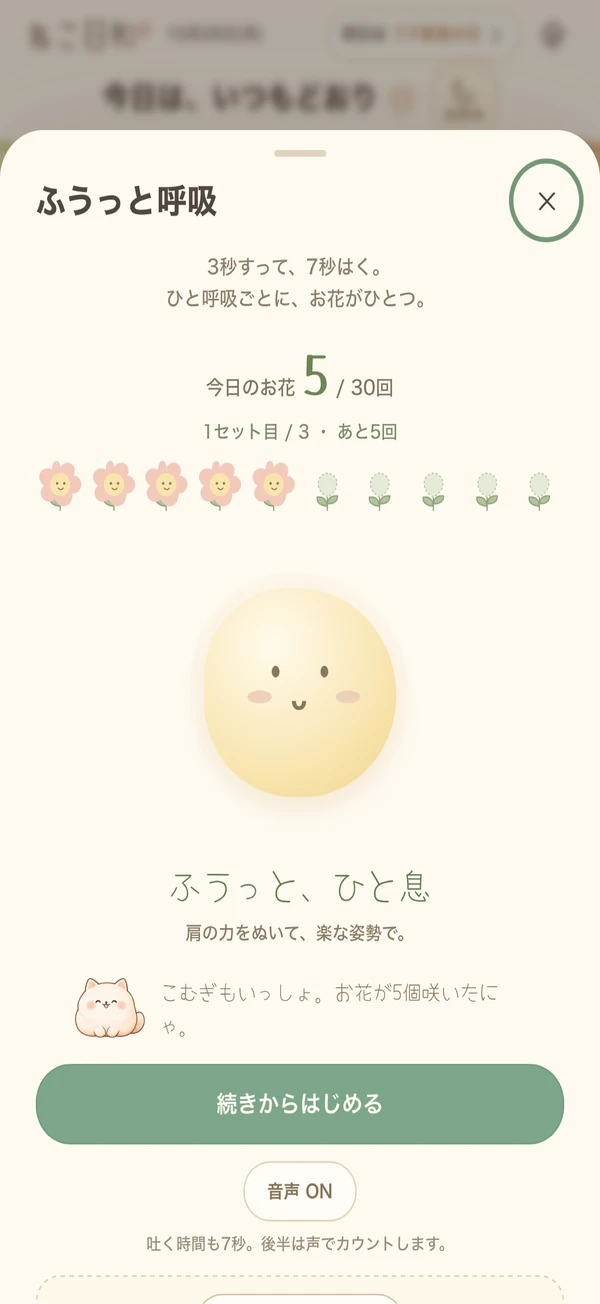 呼吸のタイミングをかわいい丸いキャラクターとお花で案内する画面