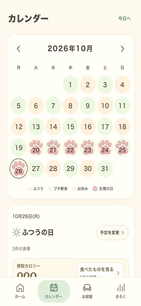 記録した日に肉球スタンプがつくカレンダー画面