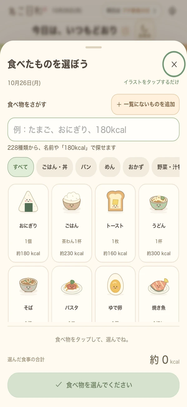 食べ物を検索し、おにぎりやゆで卵などのアイコンから選ぶ食事記録画面