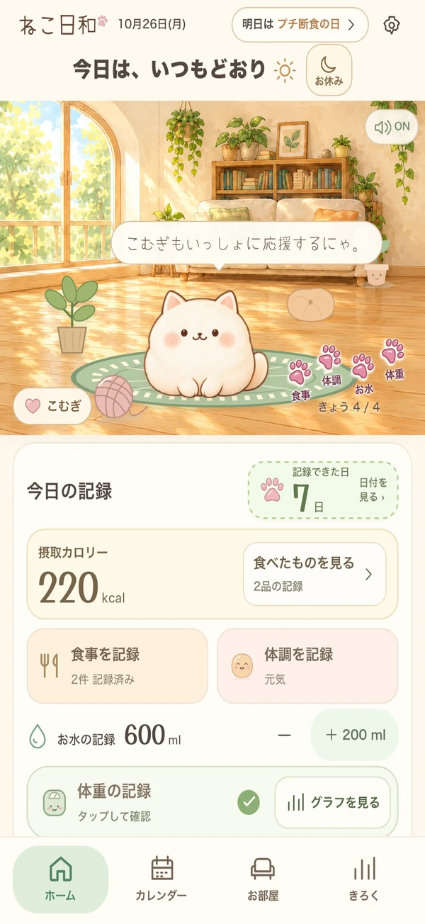 ねこが見守るホーム画面。摂取カロリー、食事・体調・お水・体重の記録がまとまっています。